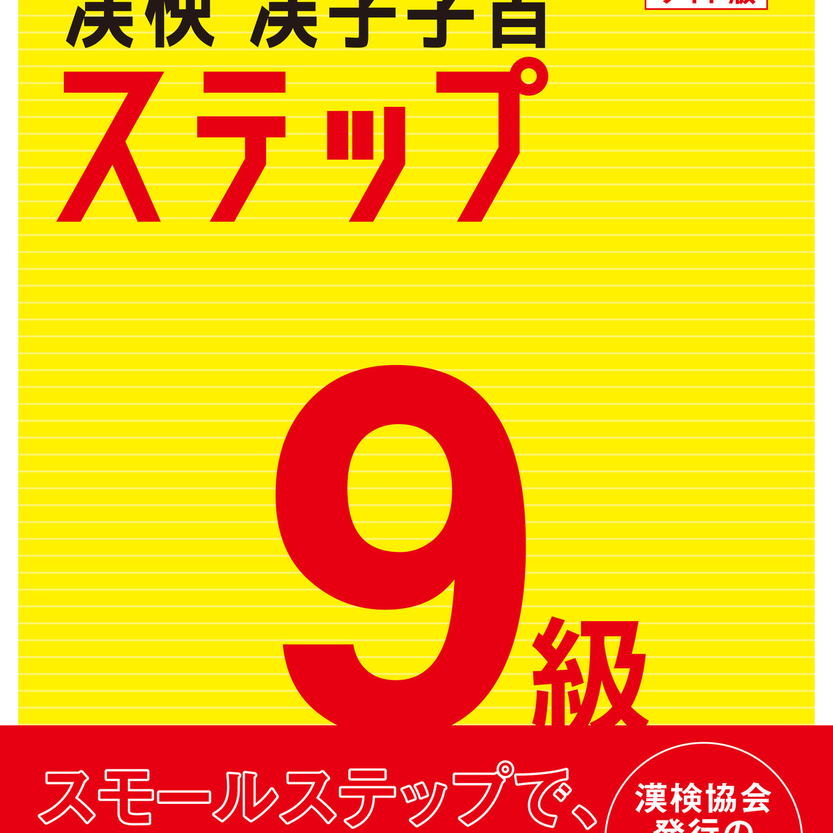 公式】漢検 9級 漢字学習ステップ 改訂二版 ワイド版