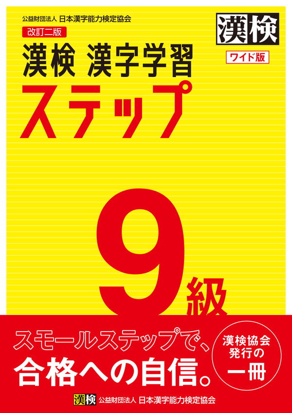 漢検漢字学習ステップ9級ワイド版　表紙画像