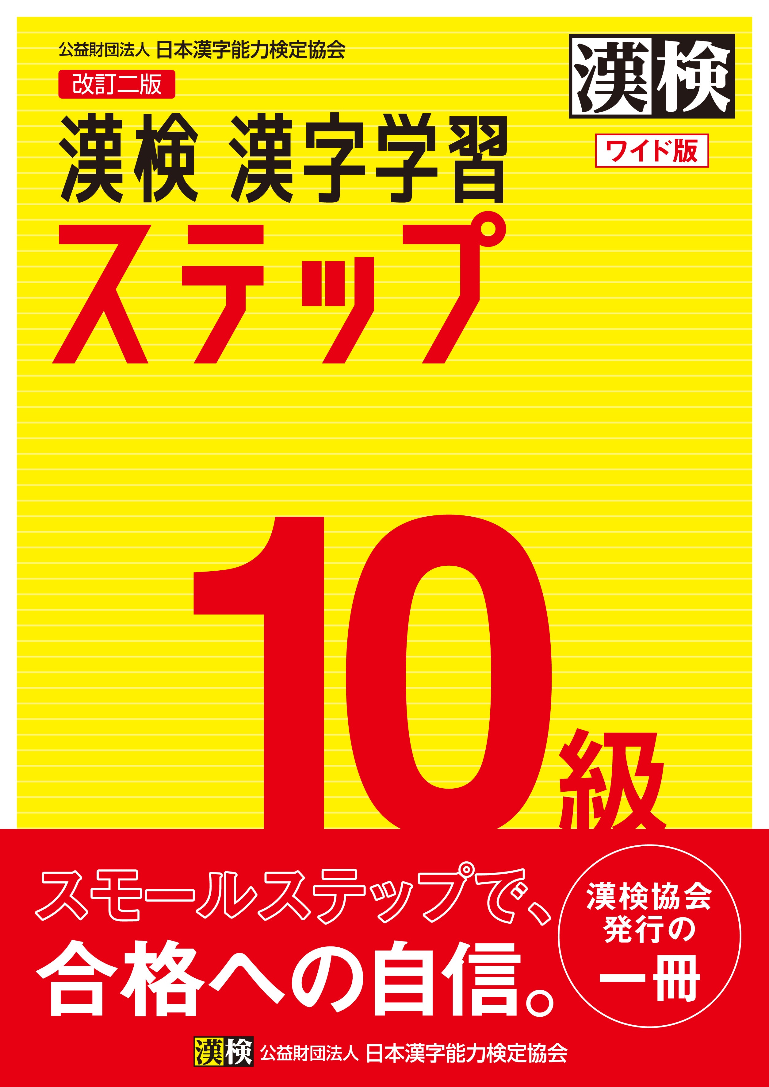 漢検　10級　漢字学習ステップ　改訂二版　ワイド版