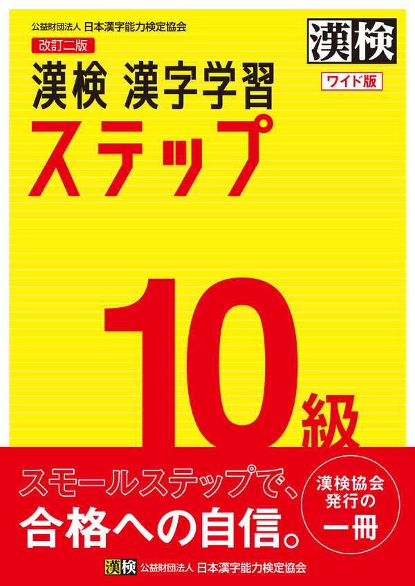 漢検漢字学習ステップ10級ワイド版　表紙画像