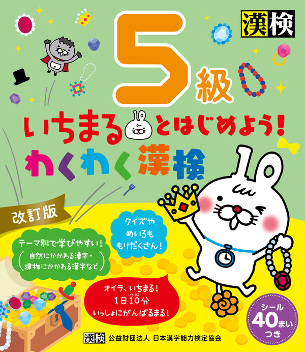 いちまるとはじめよう！わくわく漢検 5級　表紙画像