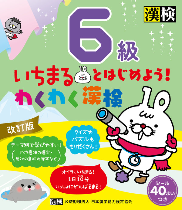 いちまるとはじめよう！わくわく漢検 6級　表紙画像
