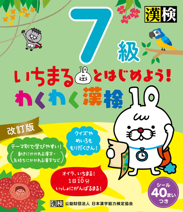 いちまるとはじめよう！わくわく漢検 7級　表紙画像