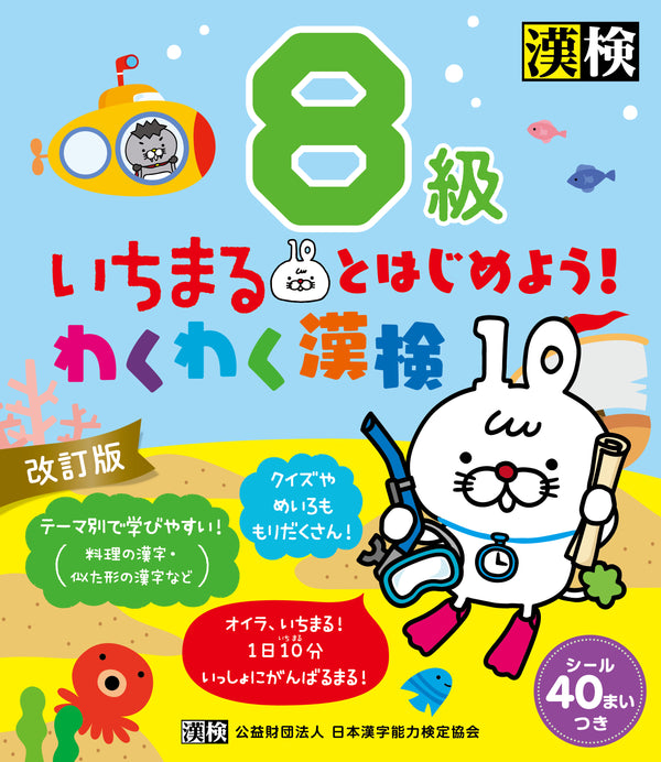 いちまるとはじめよう！わくわく漢検 8級　表紙画像