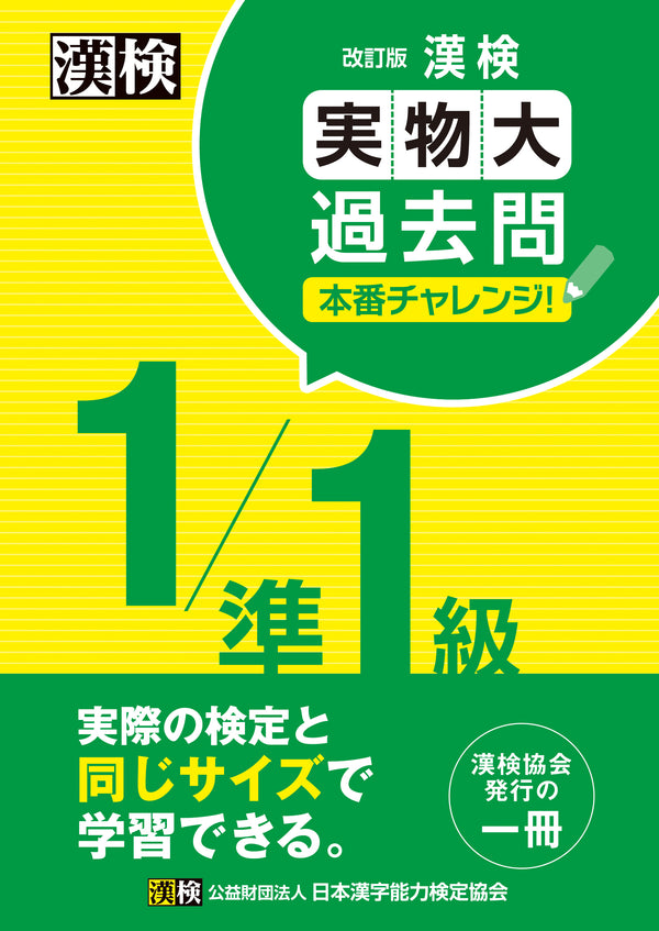 漢検実物大過去問本番チャレンジ1/準1級　表紙