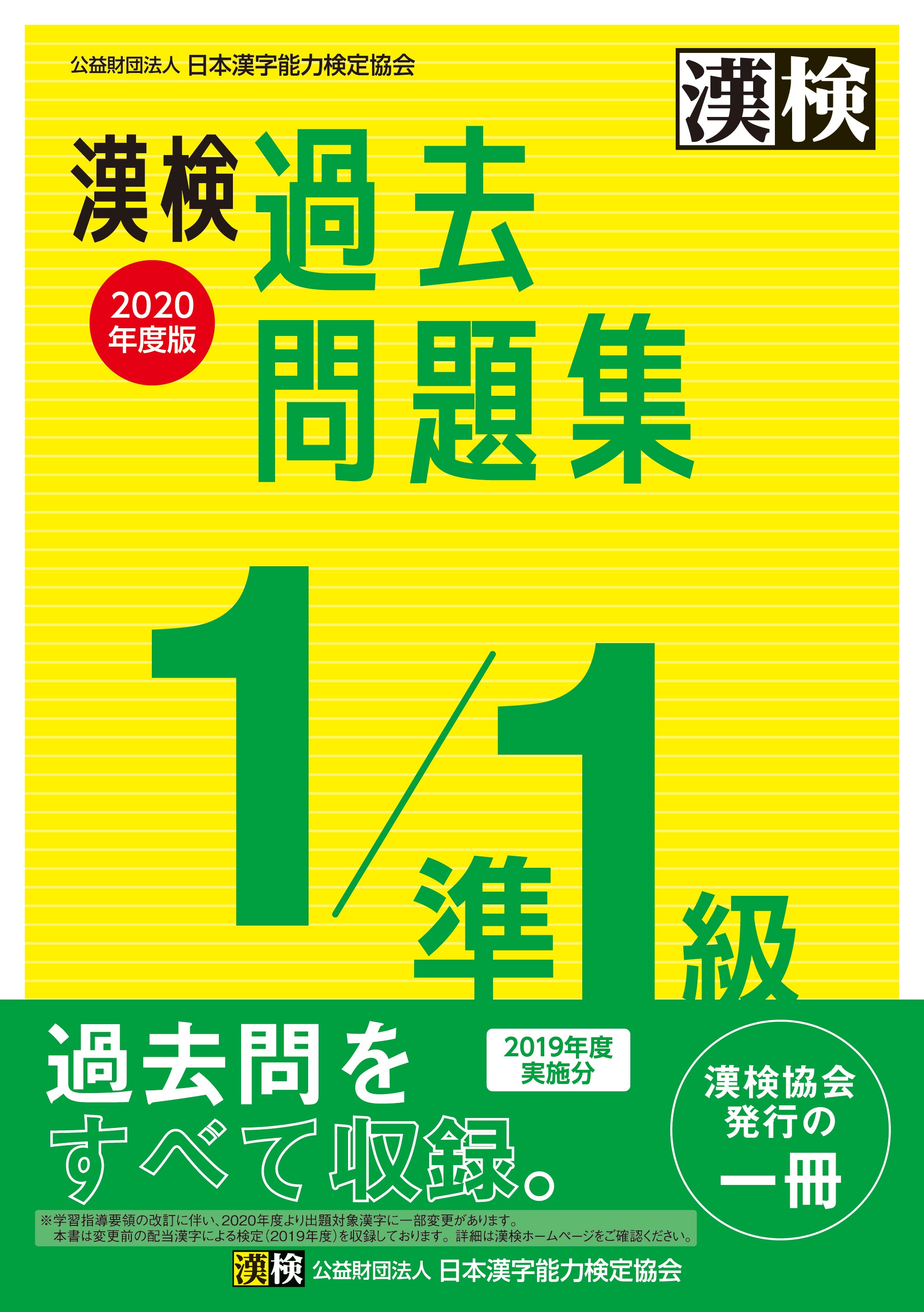 公式】漢検 過去問題集1級／準1級 2020年度版