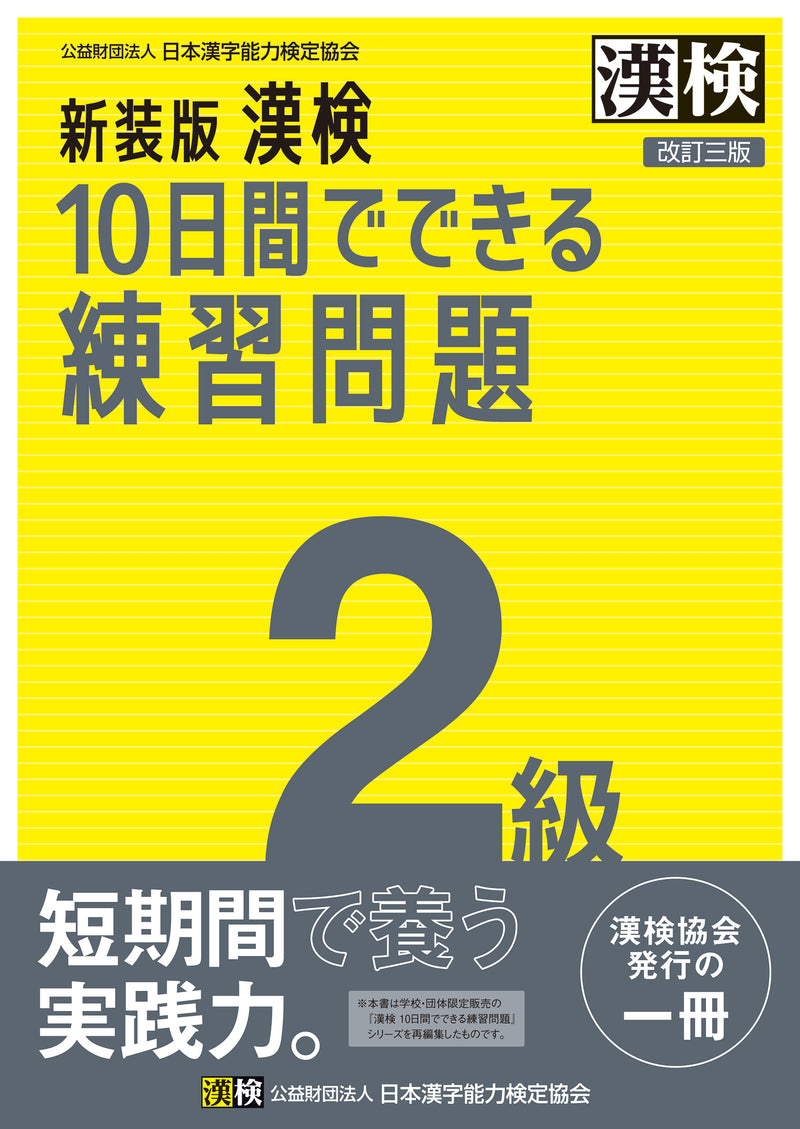 新装版 漢検10日間でできる練習問題 2級改訂二版　表紙画像