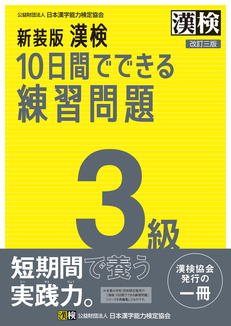 新装版 漢検10日間でできる練習問題 3級改訂二版　表紙画像
