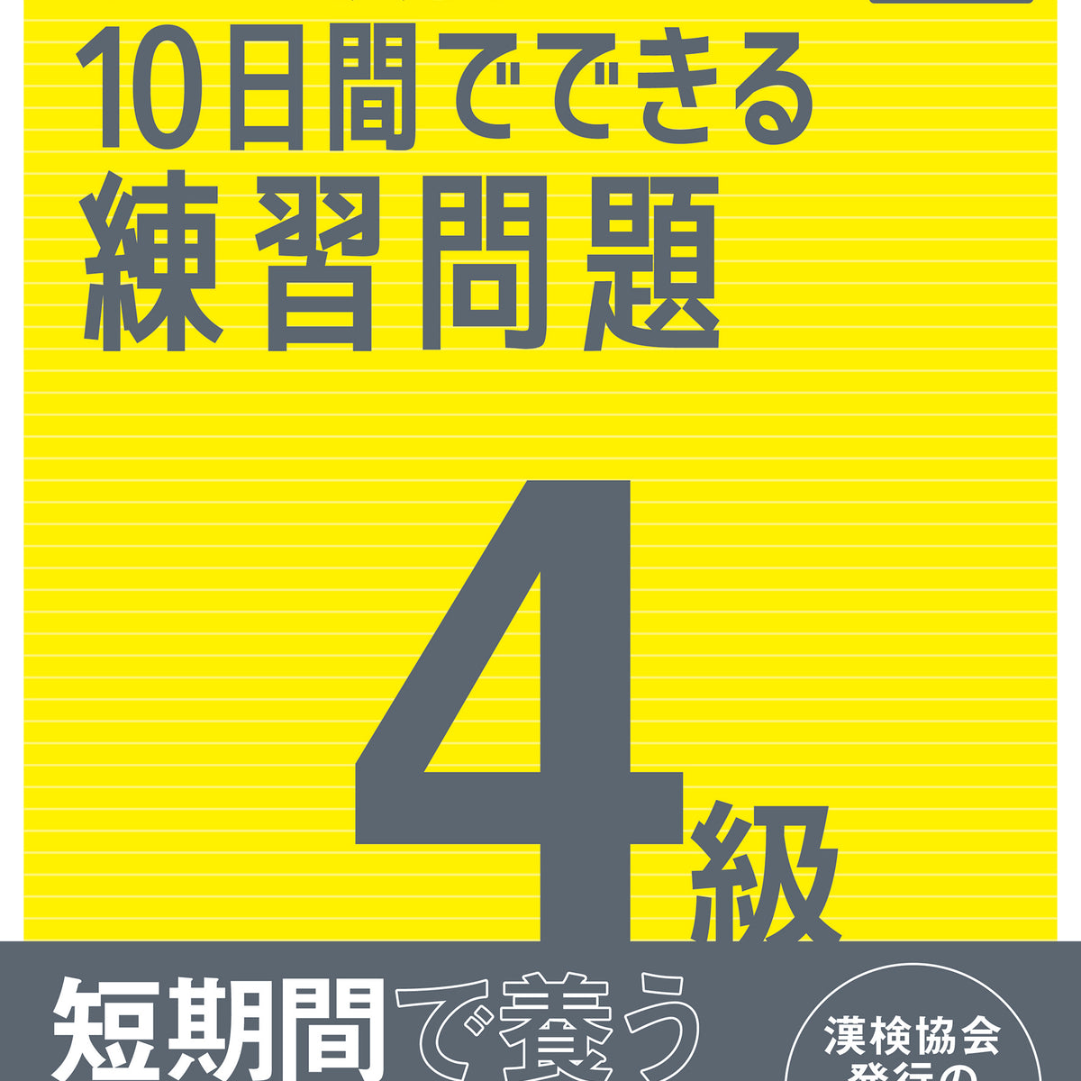 公式】新装版 漢検 10日間でできる練習問題 4級 改訂三版