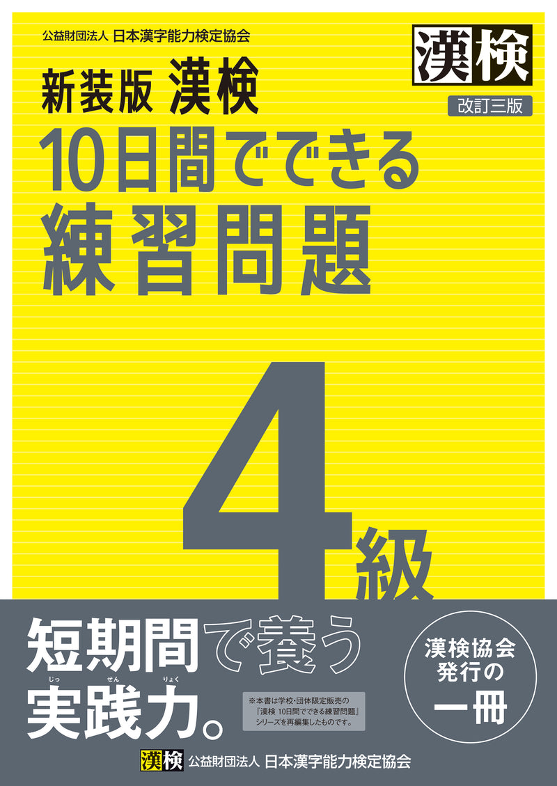 新装版 漢検10日間でできる練習問題 4級改訂二版　表紙画像