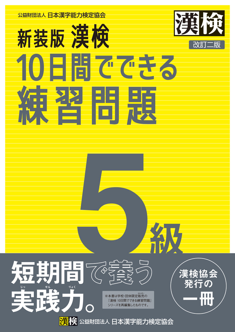 新装版 漢検10日間でできる練習問題 5級改訂二版　表紙画像