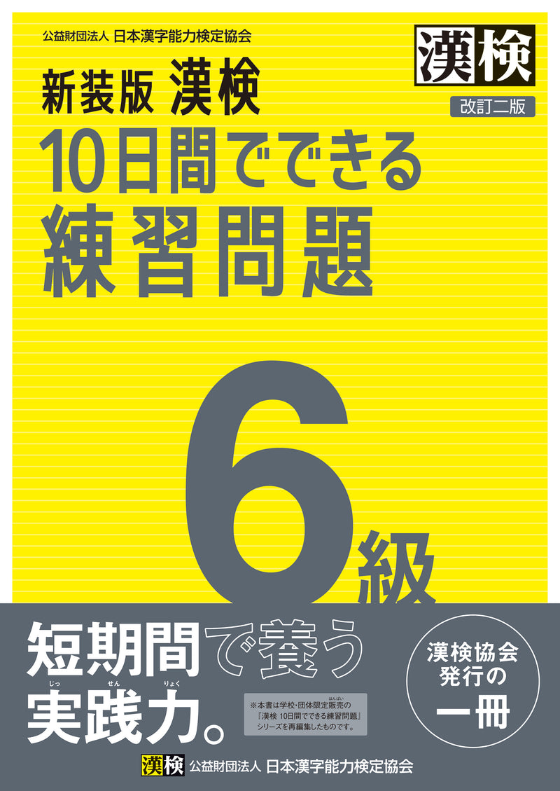新装版 漢検10日間でできる練習問題 6級改訂二版　表紙画像