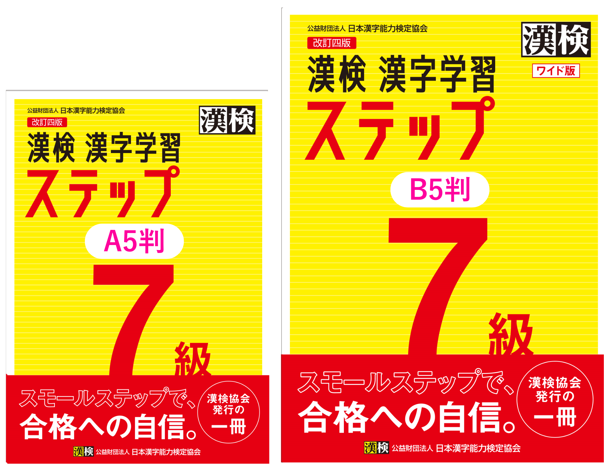 公式】漢検 7級 漢字学習ステップ 改訂四版 ワイド版 公式】漢検 7級 漢字学習ステップ 改訂四版 ワイド版