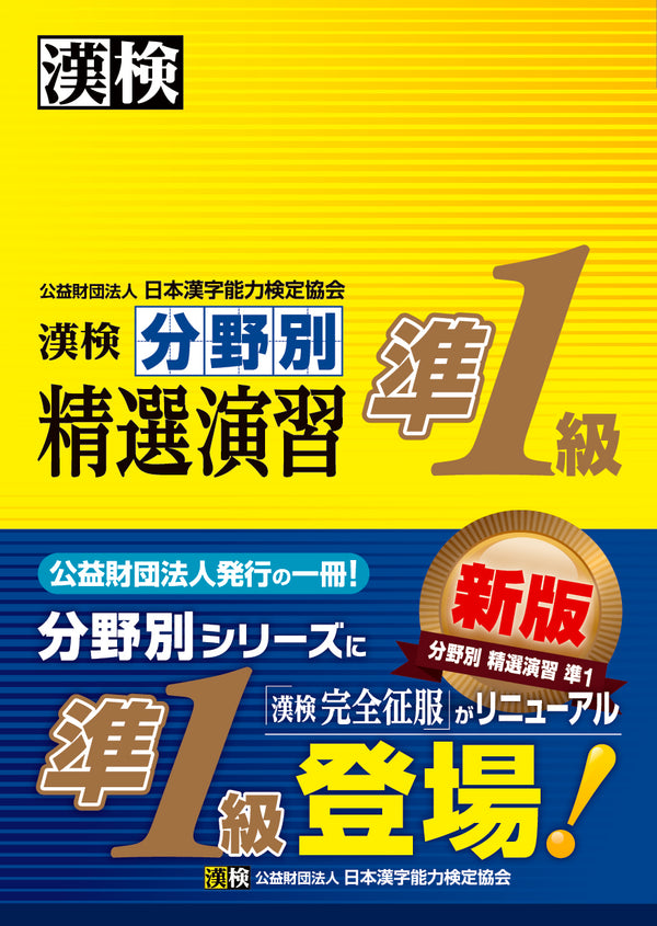 漢検準1級分野別精選演習　表紙画像
