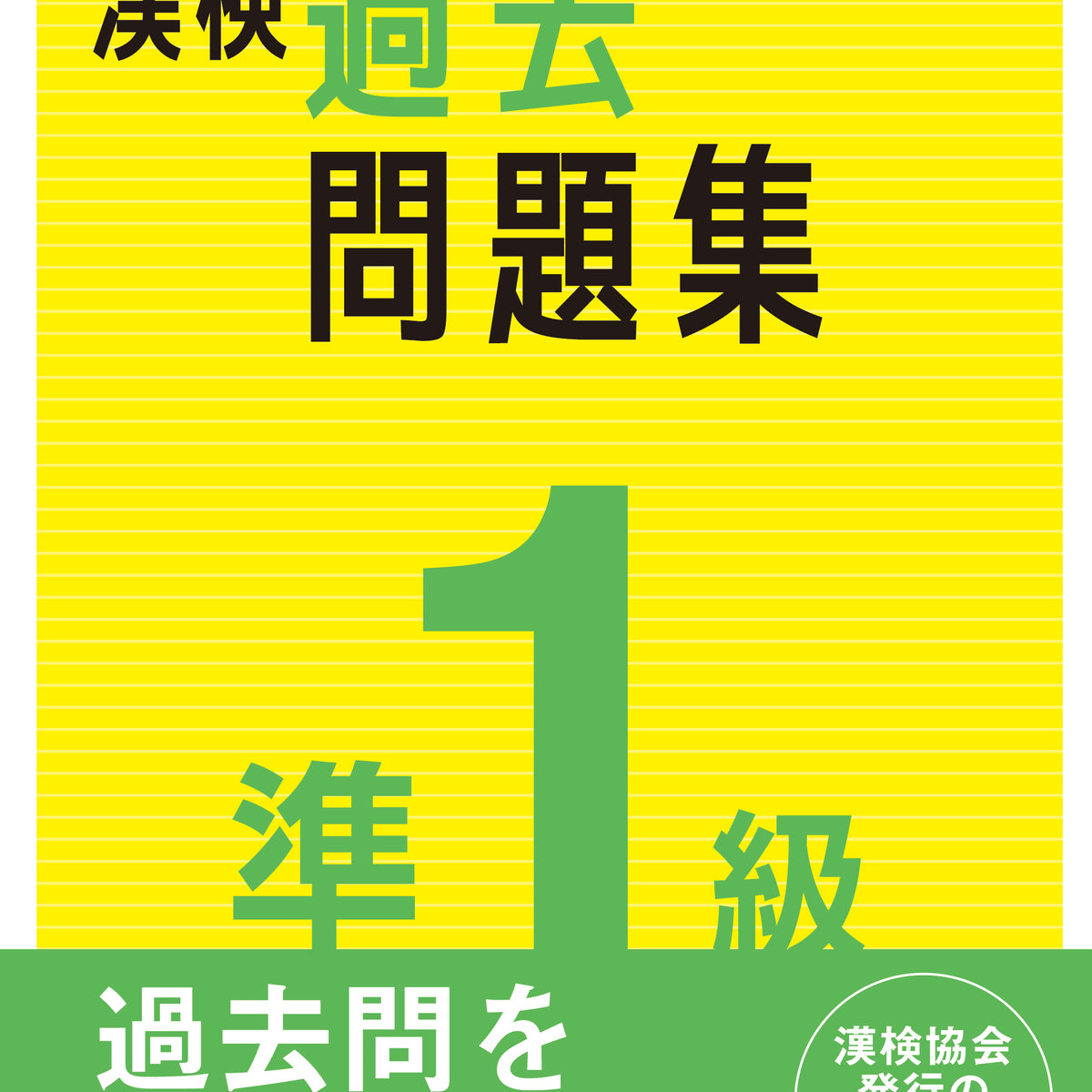 公式】漢検 準1級 過去問題集