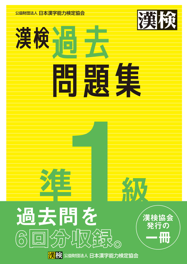 漢検準1級過去問題集　表紙画像
