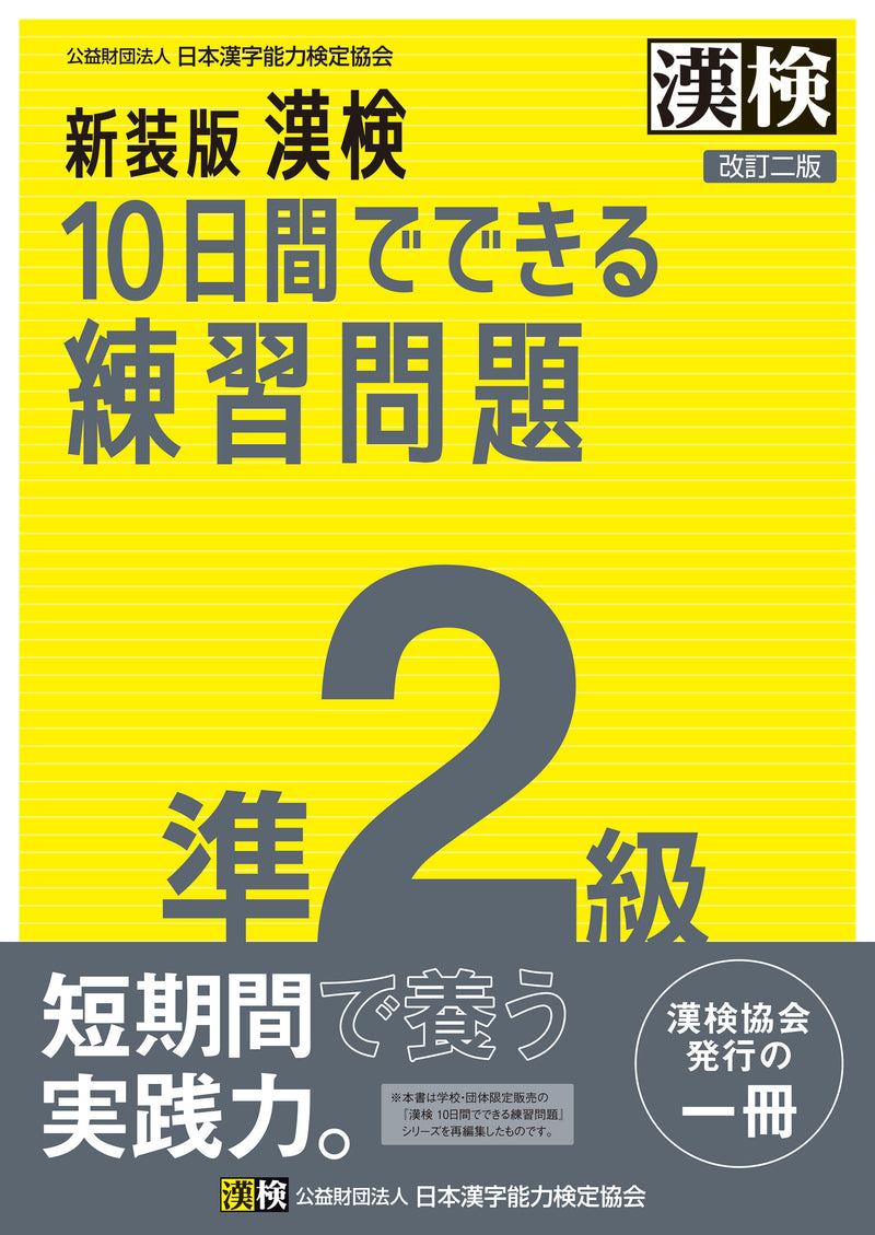 新装版 漢検10日間でできる練習問題 準２級改訂二版　表紙画像
