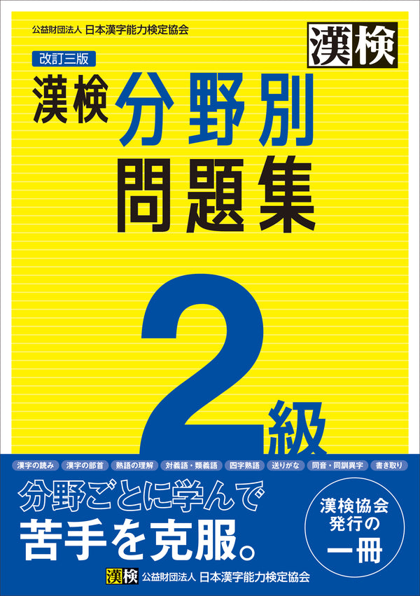 漢検2級分野別問題集改訂三版　表紙画像