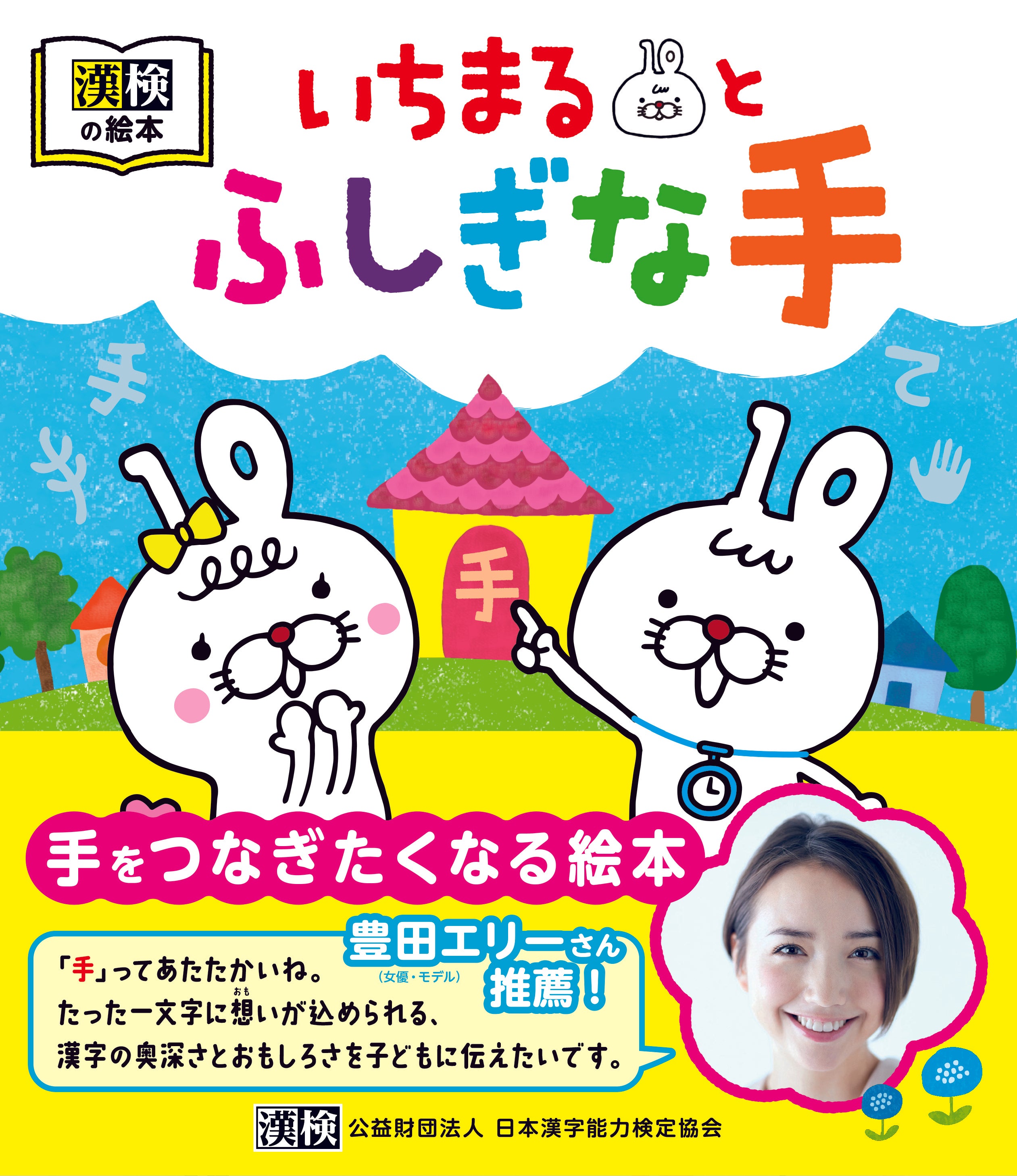 漢検の絵本 いちまるとふしぎな手
