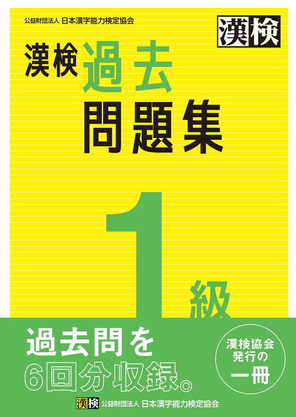 漢検1級過去問題集　表紙画像