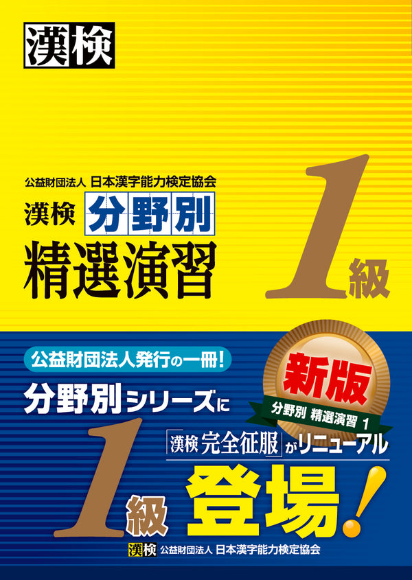 漢検1級分野別精選演習　表紙画像