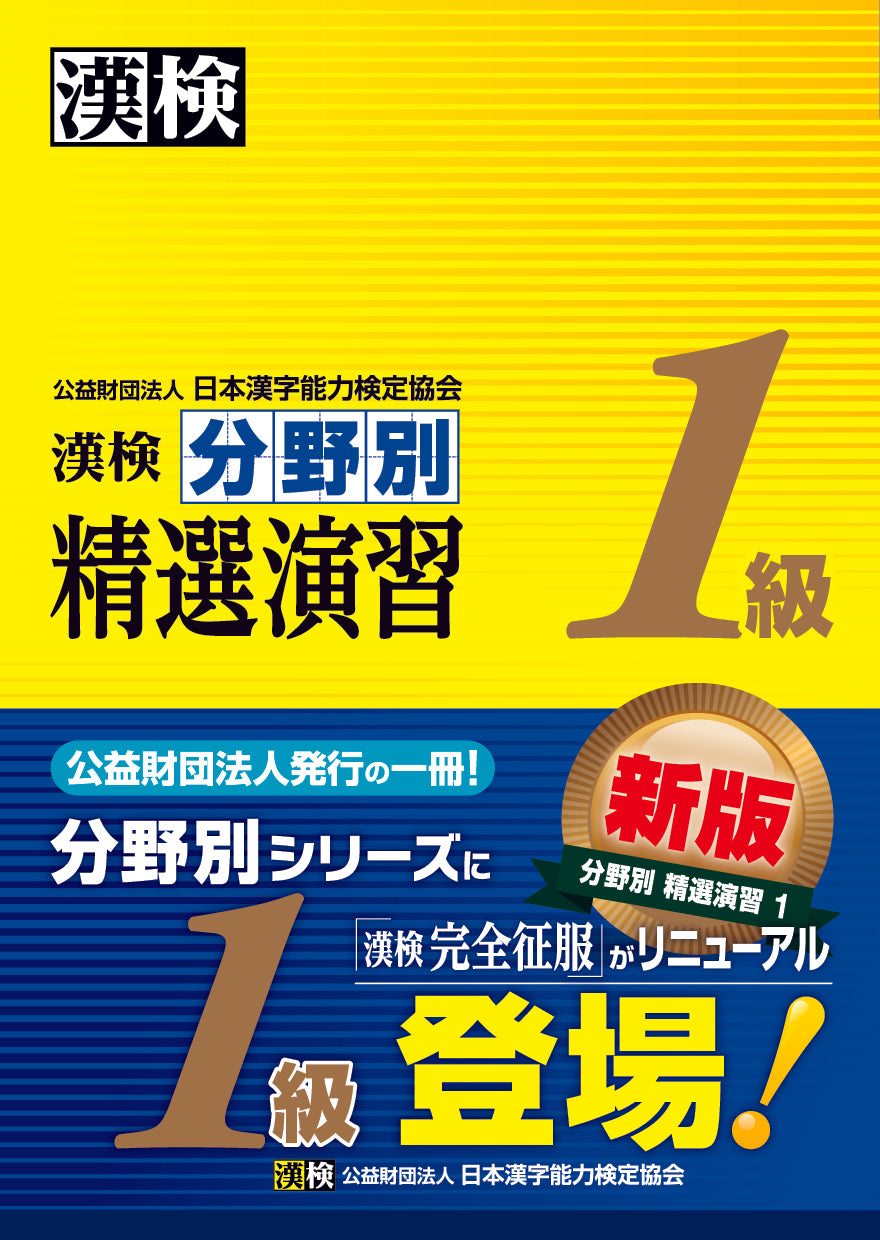 漢検 1級 分野別 精選演習
