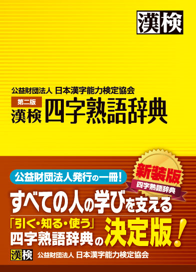漢検 四字熟語辞典第二版　表紙画像