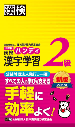 漢検 2級 ハンディ漢字学習　表紙画像
