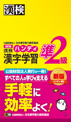 漢検 準２級 ハンディ漢字学習　表紙画像