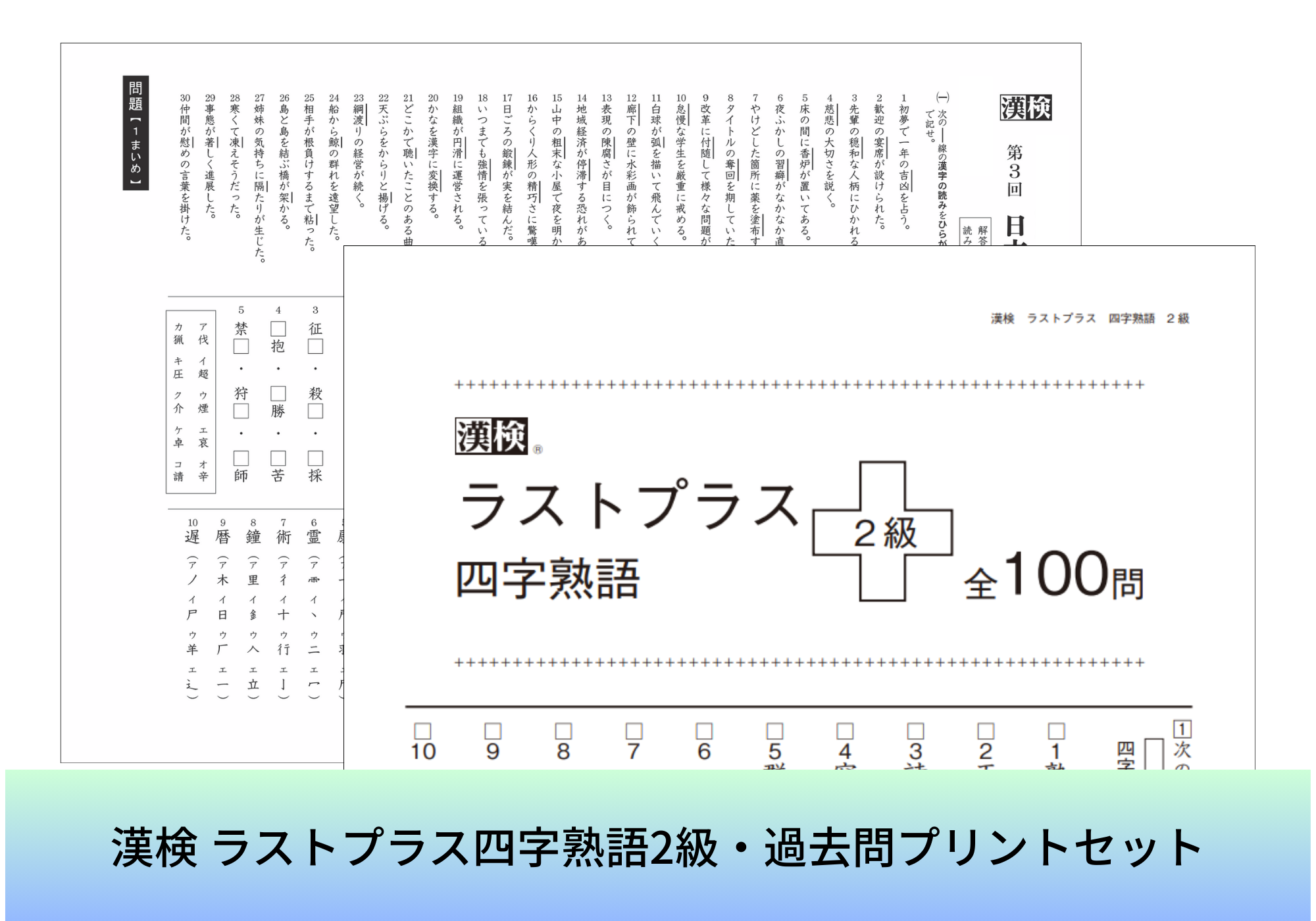 漢検 ラストプラス四字熟語2級・過去問プリントセット