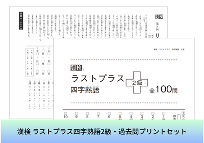 漢検ラストプラス四字熟語２級・過去問プリントセット表紙画像