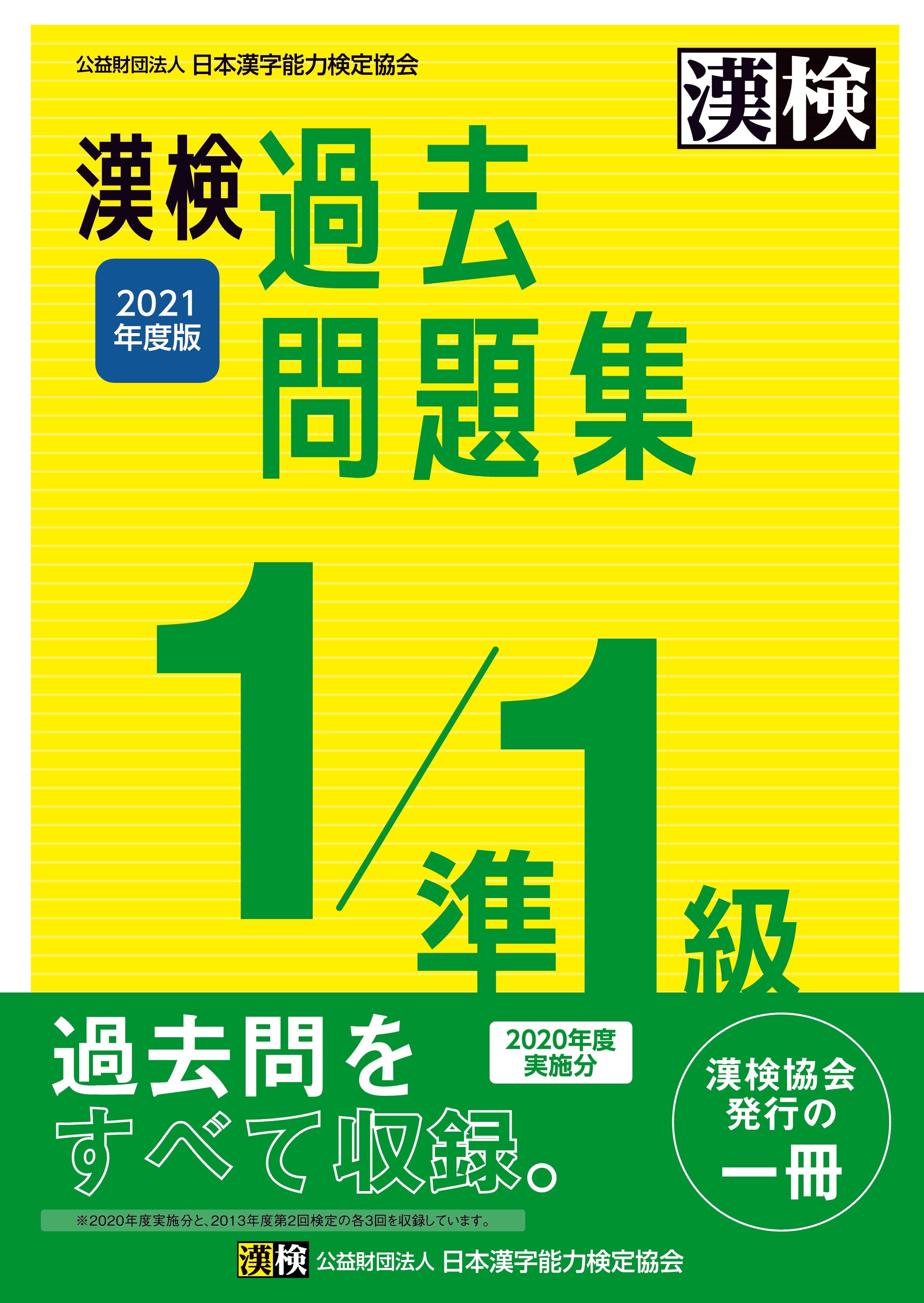 公式】漢検 過去問題集1級／準1級 2021年度版