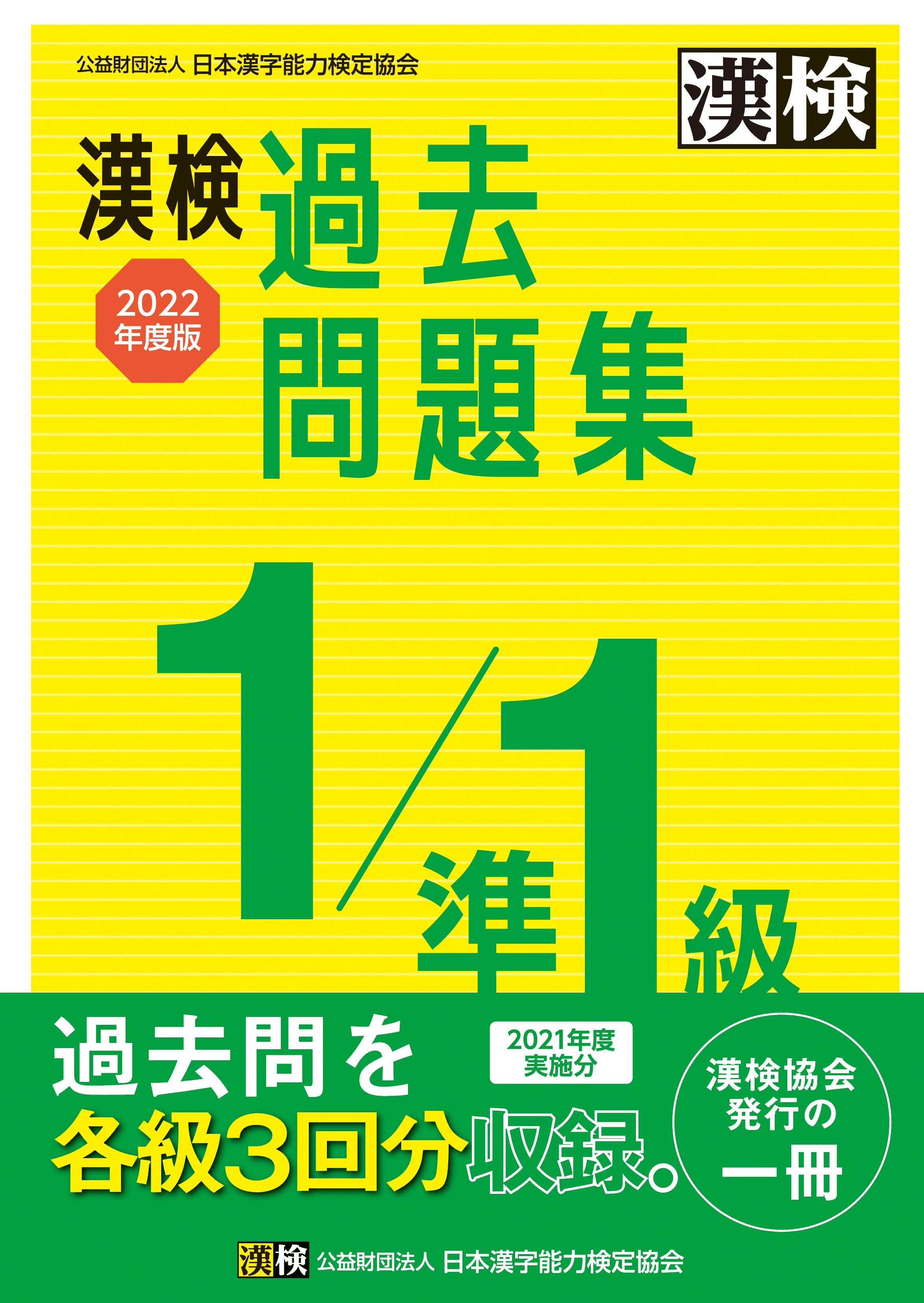 公式】漢検 過去問題集1級／準1級 2022年度版