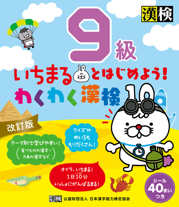 いちまるとはじめよう！わくわく漢検 9級　表紙画像
