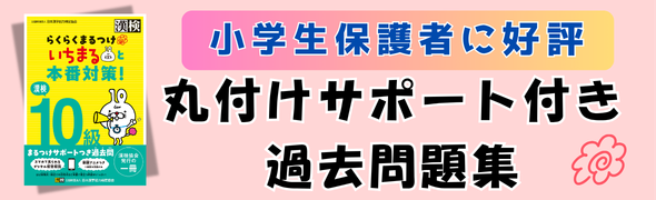小学生保護者に好評　丸付けサポート付き過去問題集　らくらくまるつけ　いちまると本番対策！バナー画像