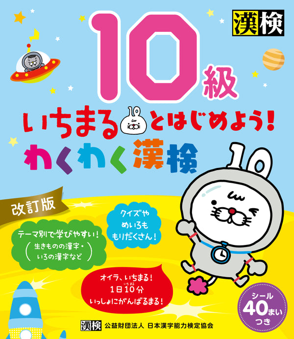 いちまるとはじめよう！わくわく漢検 10級　表紙画像