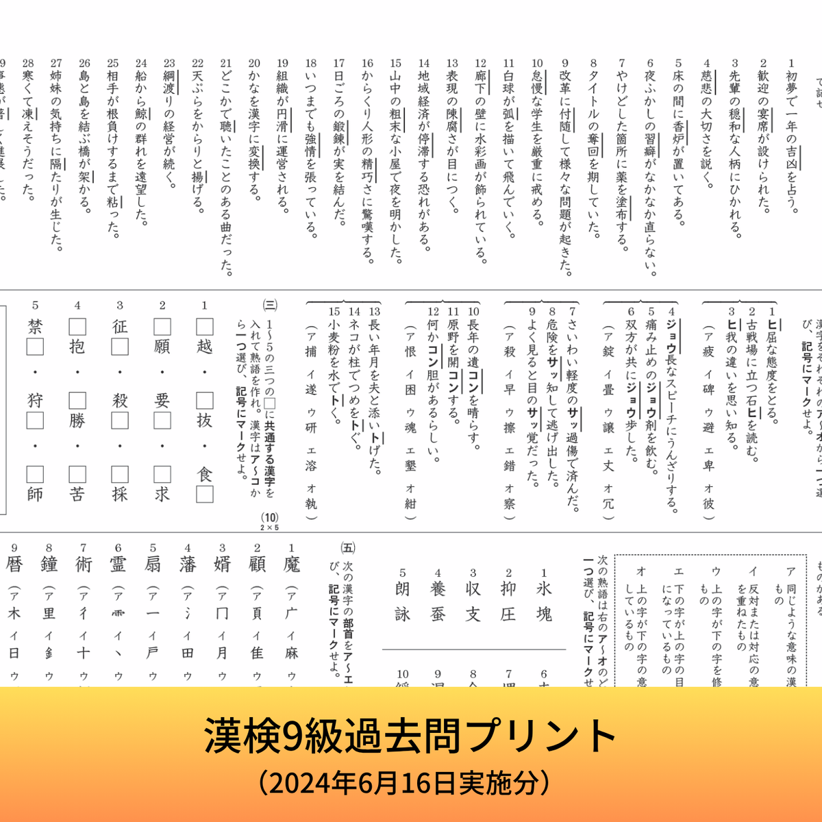 公式】漢検 9級 過去問プリント（2024年6月16日実施分）
