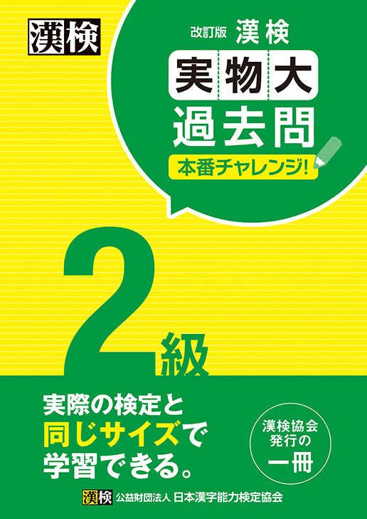 漢検2級実物大過去問本番チャレンジ！改訂版　表紙画像