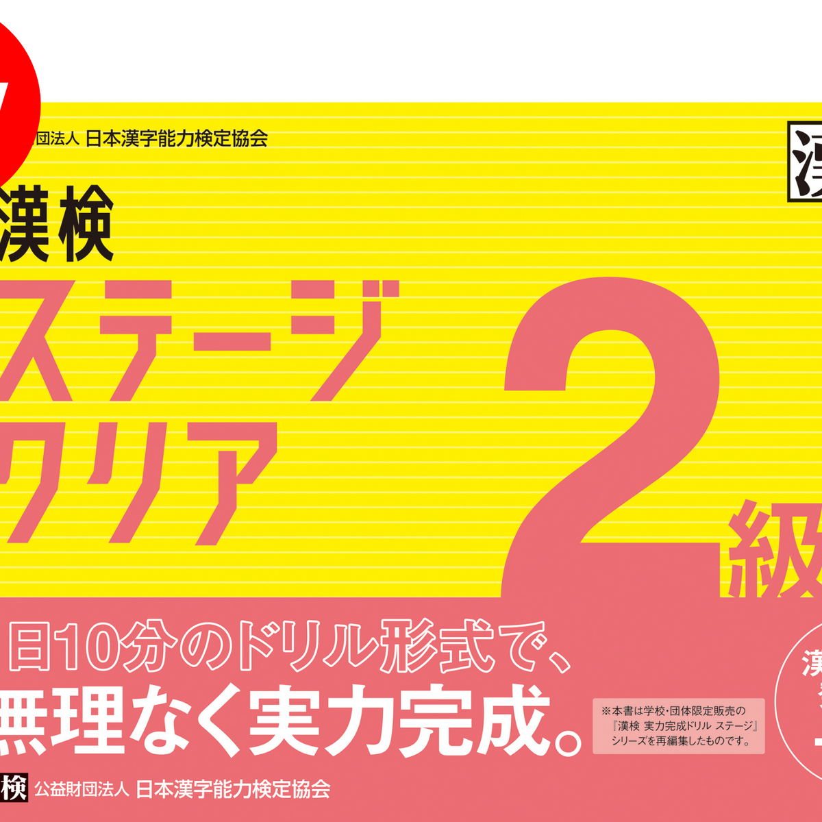 【中古】 2級漢字検定（2005年版） 公式】漢検 2級 ステージクリア