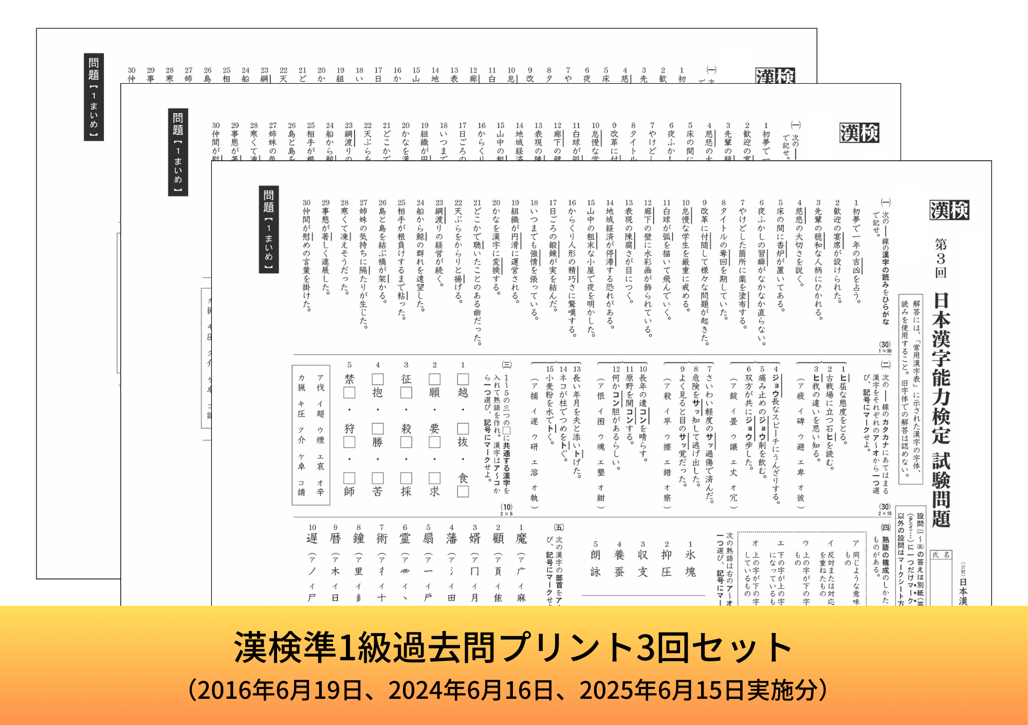 漢検 準1級 過去問プリント3回セット