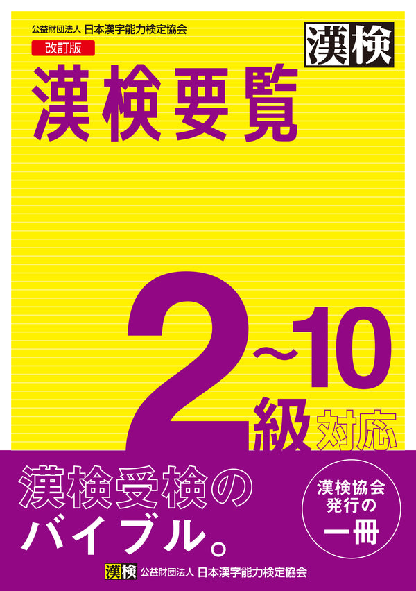 漢検要覧 2~10級対応 改訂版　表紙画像