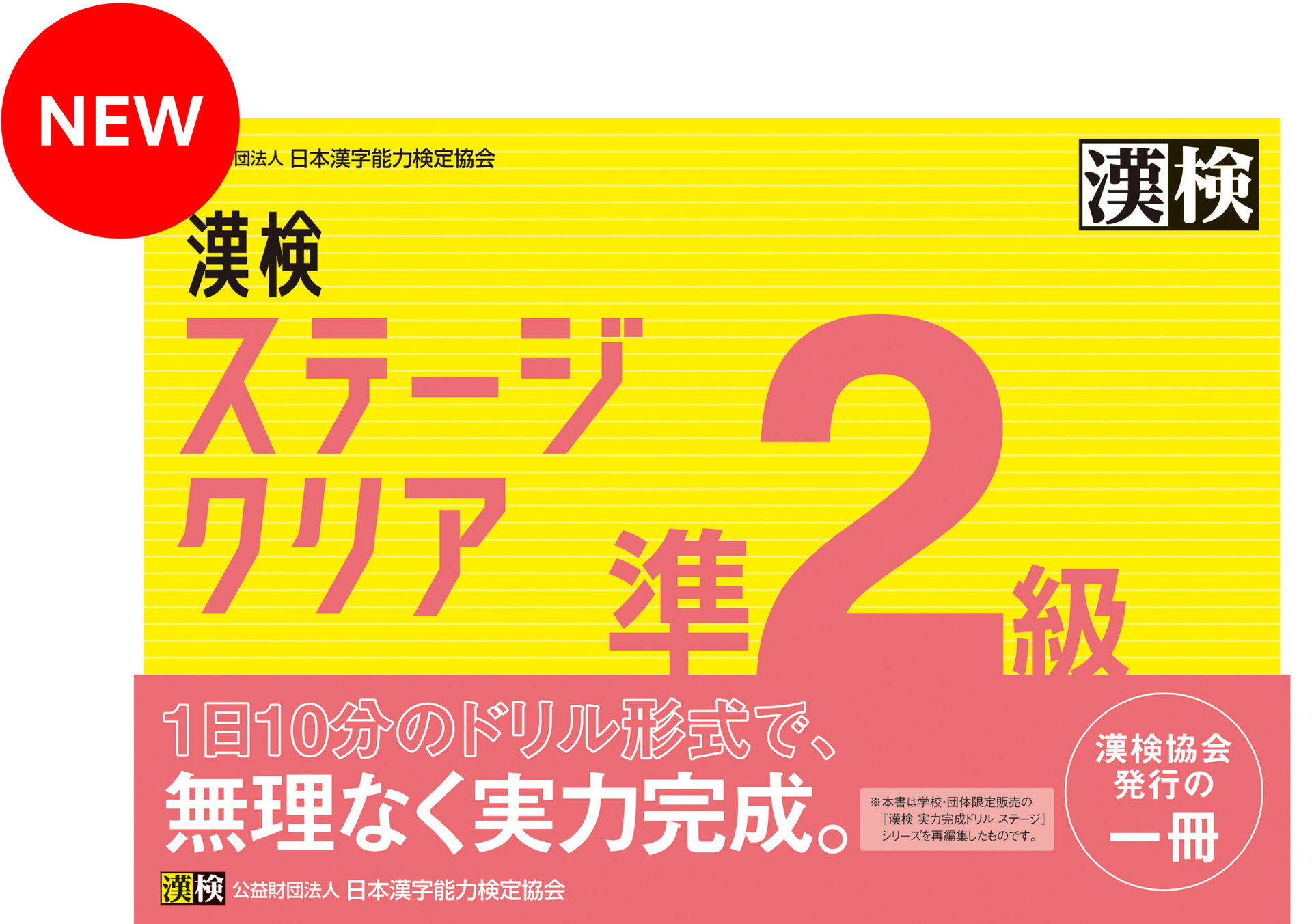 公式】漢検 準2級 ステージクリア