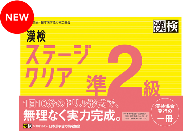 NEW　漢検準2級ステージクリア表紙画像