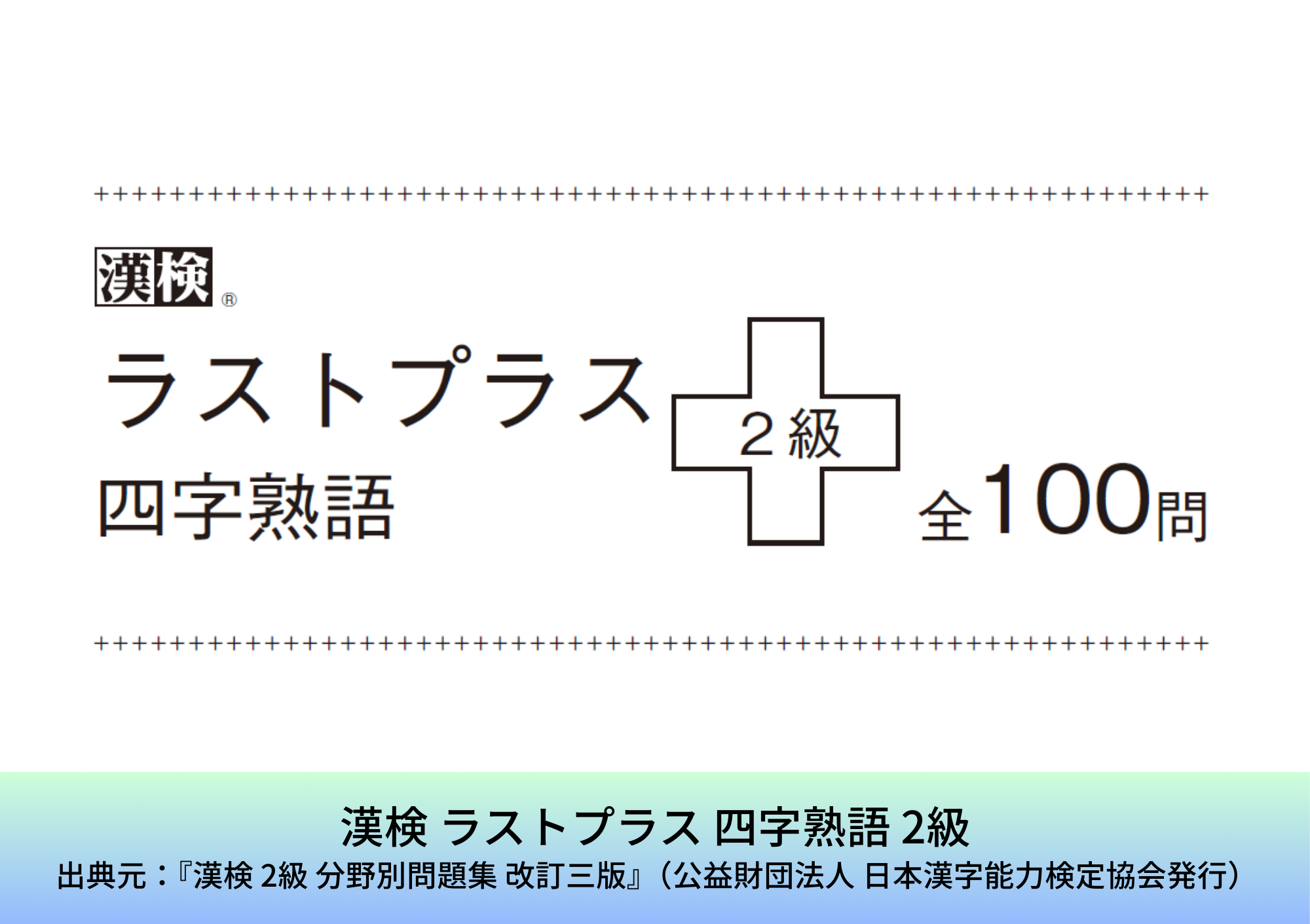 漢検 ラストプラス 四字熟語 2級