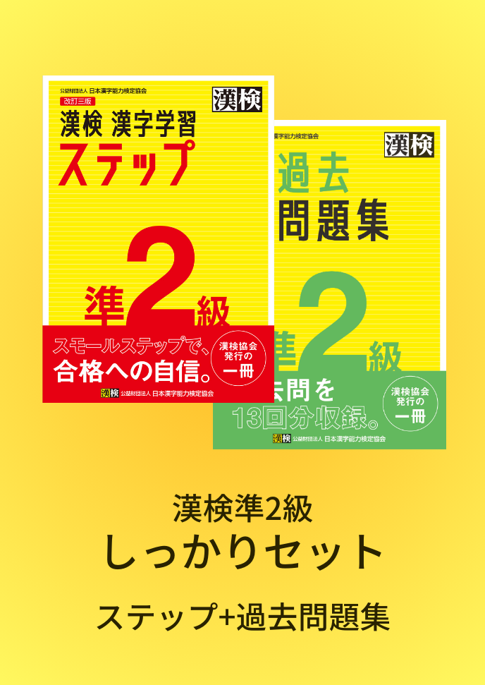公式】漢検 準2級 しっかりセット