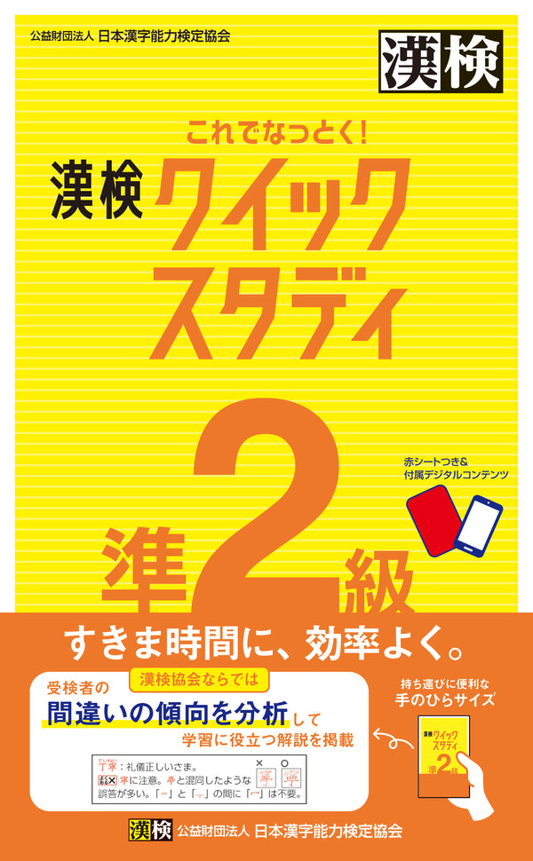 これでなっとく！漢検準２級 クイックスタディ　表紙画像