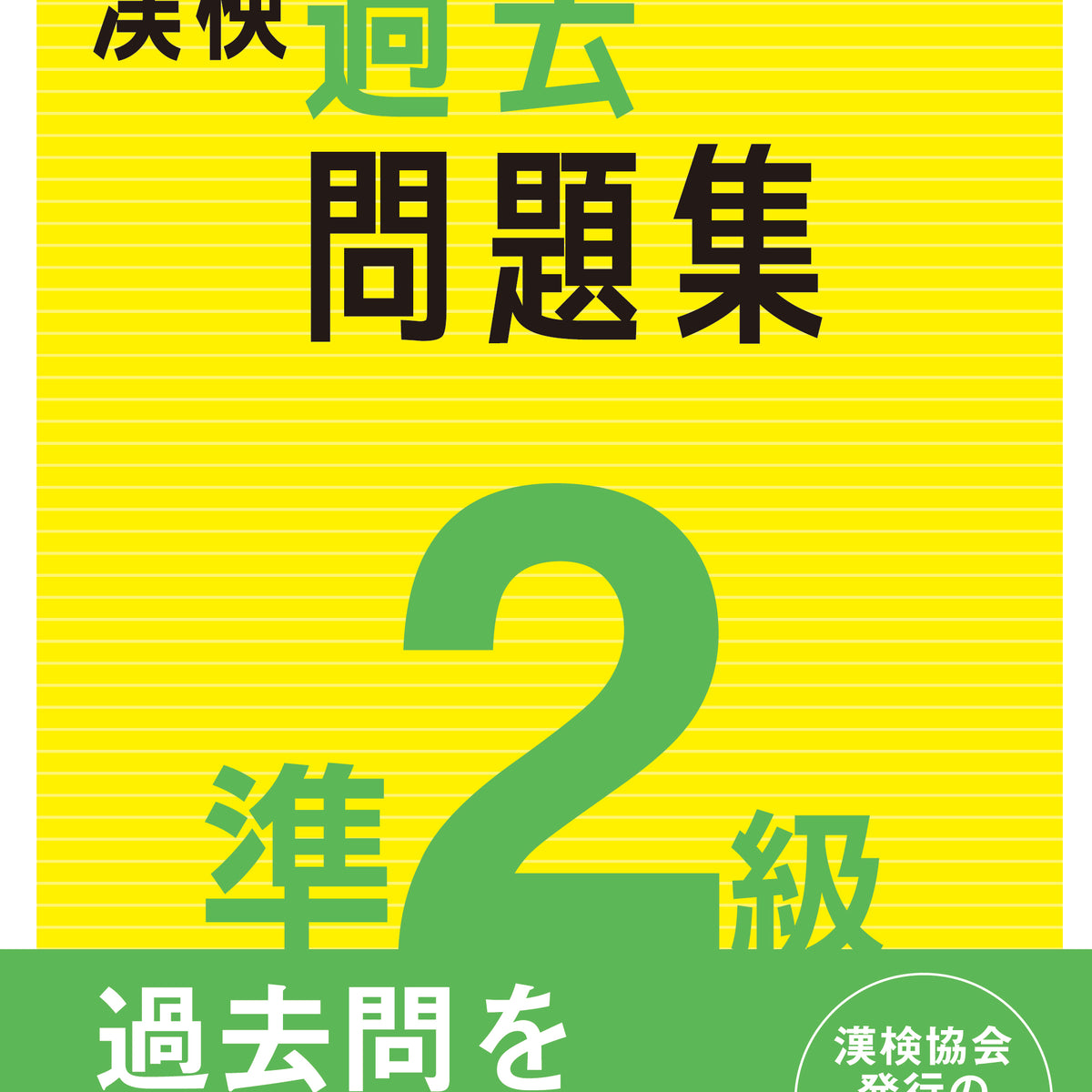 公式】漢検 準2級 過去問題集