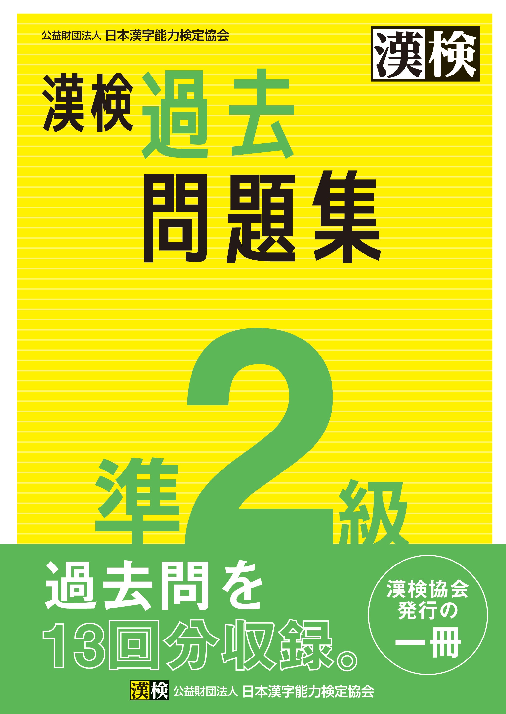 漢検 準2級 過去問題集