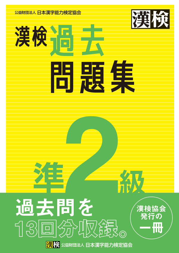 漢検準2級過去問題集　表紙画像