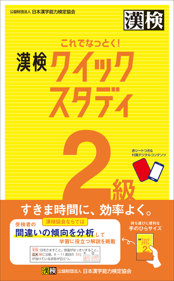 これでなっとく！漢検2級 クイックスタディ　表紙画像